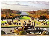 День 7 - Париж - Версаль - Парк Астерикс
