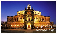 День 3 - Дрезден - Майсен - Дрезденская картинная галерея - Замок Морицбург - Саксонская Швейцария - Прага - Чешский Крумлов