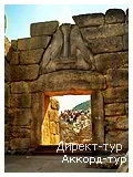 День 8 - Арголида - Эпидавр - Микены - Нафплион - Пелопоннес - Отдых на побережье Ионического моря (Греция)