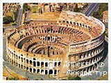 День 5 - Рим - Ватикан - Тиволи - Колизей Рим